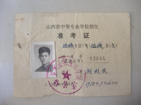 1978年山西省中等专业学校招生准考证(带照片)