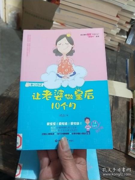 老公日记：让老婆做皇后10个月（书页干净无笔画。）