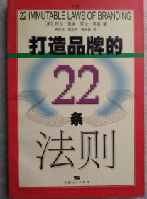 打造品牌的22条法则