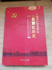 中国共产党长沙市岳麓区历史 : 1920～2010下册