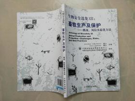 生物安全选集Xlll ：畜牧生产及保护 ——挑战、风险及最优方法