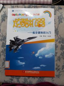 青少年航空教育系列图书·入门篇·炫酷机器：航空器知识入门