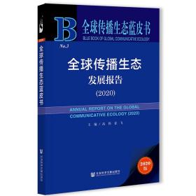 全球传播生态发展报告（2020）                  全球传播生态蓝皮书                高伟 姜飞 主编