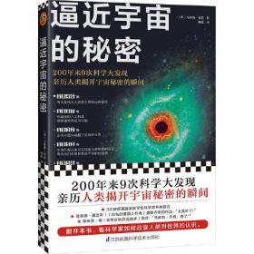 正版FZ9787571315757读客-逼近宇宙的秘密[英]马库斯·尚恩江苏凤凰科学技术出版社