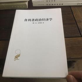 汉译世界学术名著丛书·食利者政治经济学:奥地利学派的价值和利润理论