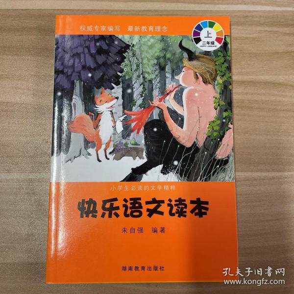 小学生必读的文学精粹·快乐语文读本：2年级（下）