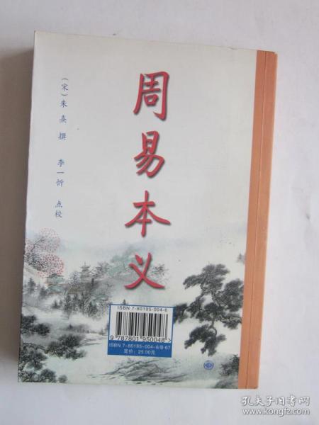 周易本义（点校本）