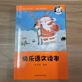 快乐语文读本：四年级上/小学生必读的文学精粹