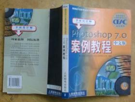 平面设计师：Photoshop7.0案例教程（中文版）（附光盘）