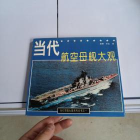 当代航空母舰大观