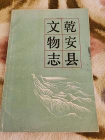 乾安县文物志