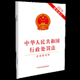 中华人民共和国行政处罚法（2021年最新修订）（含草案说明）