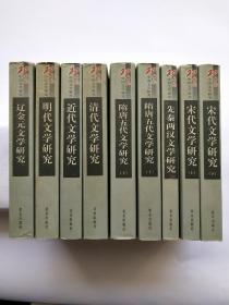 20世纪中国文学研究  （先秦两汉、隋唐五代（上下）、宋代（上下）、辽金元、明代、清代、近代）9册合售