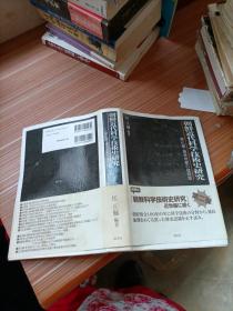 朝鲜近代科学技术史研究    日文书，书名不详，请看图