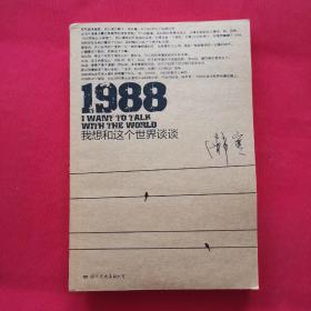 1988：我想和这个世界谈谈