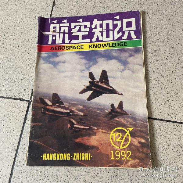 航空知识1992 12