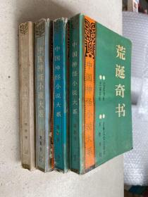 中国神怪小说大系（寓意卷）：1荒诞奇书 2奇天异地 3枭鬼雄魂  4怪意卷天女地魅 共四册合售