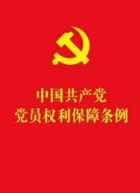 【2021年版】【64开红皮烫金版】中国共产党党员权利保障条例（含新旧对照）