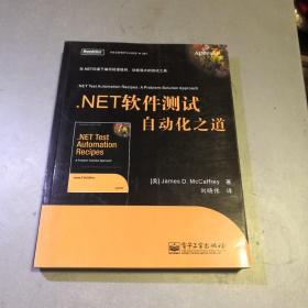 .NET软件测试自动化之道