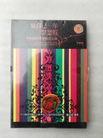 全新正版放自己一年梦想假李欣频著中信出版股份有限公司2014随笔