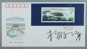 著名画家、文化部国韵文华书画院副院长 杨明义 签名 1989年《杭州西湖》特种邮票首日封一枚HXTX217935