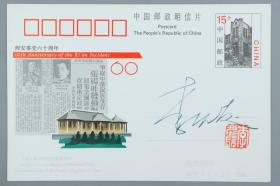 邮票设计家、工艺美术师 李庆发 签名 1996年《西安事变六十周年》 纪念明信片一枚HXTX217946