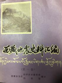 西藏地震档案史料选编