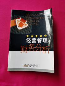 領(lǐng)導(dǎo)力叢書(shū)：經(jīng)營(yíng)管理與財(cái)務(wù)分析