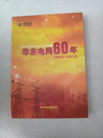 华东电网60年1952-2012