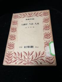 民国原版《英人 法人 中国人》储安平著作 观察社1948年出版 32开平装本群众出版社旧藏