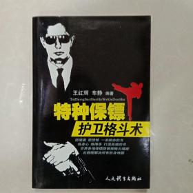 特种保镖护卫格斗术