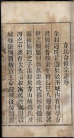春穀方氏宗谱复制品