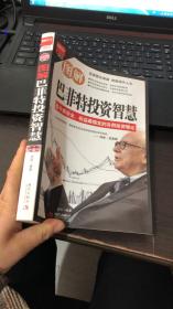 图解巴菲特投资智慧：当今最安全、收益最稳定的实用投资理论