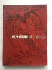 贺友直艺术1996年特展图录