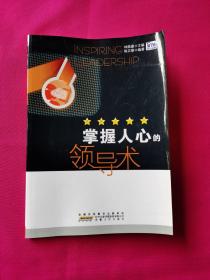 領(lǐng)導(dǎo)力叢書(shū)：掌握人心的領(lǐng)導(dǎo)術(shù)