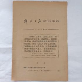 解放日报活页文选•1967年第18号