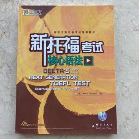 新东方新托福考试培训教材：新托福考试核心语法