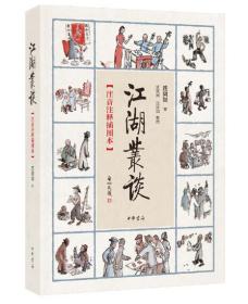 江湖丛谈（注音注释插图本 16开 全一册）