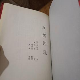 十三经注疏 整理本:《孝经注疏》《毛诗正义》两本合售