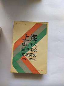 上海社会主义经济建设发展简史:1949～1985年