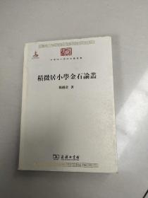 中华现代学术名著丛书：积微居小学金石论丛（没勾画）