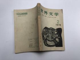 世界文学 1978年（2）