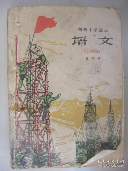 老教科书：语文(第四册)初级中学课本、1960年初版1962年二版一印