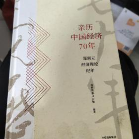 亲历中国经济70年：郑新立经济理论纪年