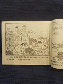 连环画：三垛河伏击战（1975年1版1印）