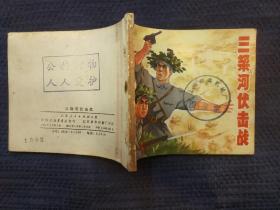 连环画：三垛河伏击战（1975年1版1印）