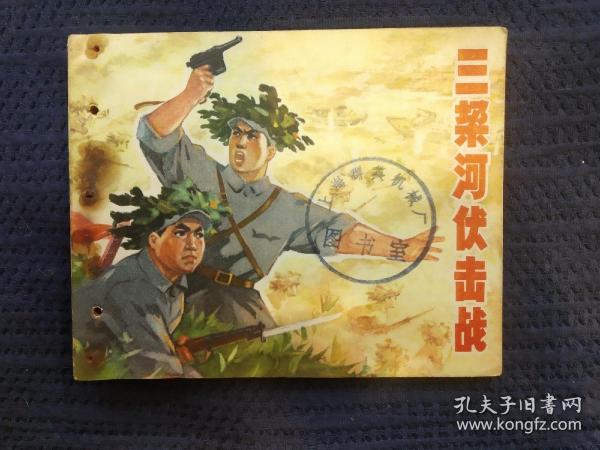 连环画：三垛河伏击战（1975年1版1印）