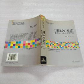 国际冲突法：普通法大陆法及海事法