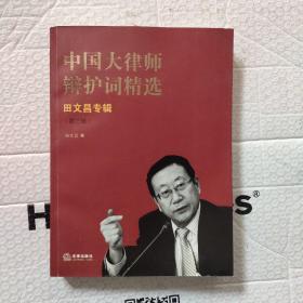 中国大律师辩护词精选：田文昌专辑