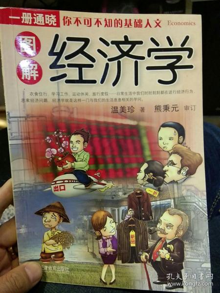 图解经济学  温美珍  著  天津教育出版社9787530949566